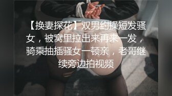 【换妻探花】双男约操短发骚女，被窝里拉出来再来一发，骑乘抽插骚女一顿亲，老哥继续旁边拍视频