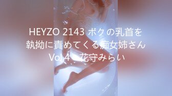 HEYZO 2143 ボクの乳首を執拗に責めてくる痴女姉さん Vol.4 - 花守みらい