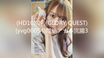 (HD1080P)(GLORY QUEST)(yvg00054)悶絶アナル浣腸3