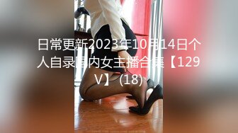 日常更新2023年10月14日个人自录国内女主播合集【129V】 (18)