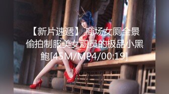 【新片速遞】 商场女厕全景偷拍制服美女职员的极品小黑鲍[45M/MP4/00:19]