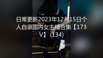 日常更新2023年12月15日个人自录国内女主播合集【173V】 (134)