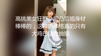 高挑身材美女秘书来到老板家中勾引，无套插穴爆菊眼神饥渴