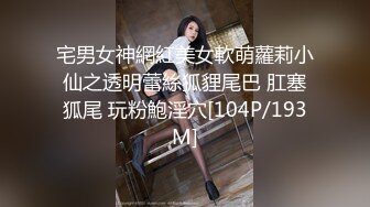 [MP4/ 3.03G]&nbsp;&nbsp;极品淫荡小母狗，童颜大奶妩媚风骚激情啪啪全程实录，交乳交啥都会床上床下无套爆草淫声荡语