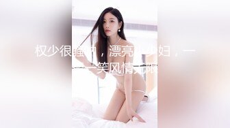 权少很骚呐，漂亮小少妇，一颦一笑风情无限