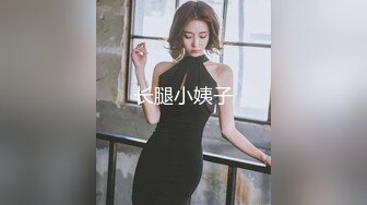 长腿小姨子