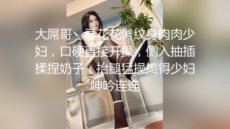 大屌哥丶寻花花臂纹身肉肉少妇，口硬直接开操，侧入抽插揉捏奶子，抬腿猛操搞得少妇呻吟连连