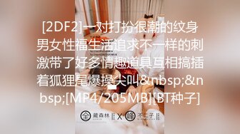 [2DF2]一对打扮很潮的纹身男女性福生活追求不一样的刺激带了好多情趣道具互相搞插着狐狸尾爆操尖叫&nbsp;&nbsp;[MP4/205MB][BT种子]