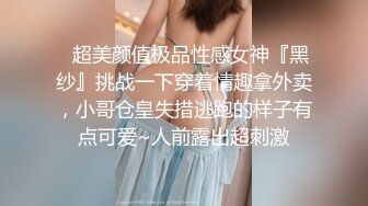 ✿超美颜值极品性感女神『黑纱』挑战一下穿着情趣拿外卖，小哥仓皇失措逃跑的样子有点可爱~人前露出超刺激