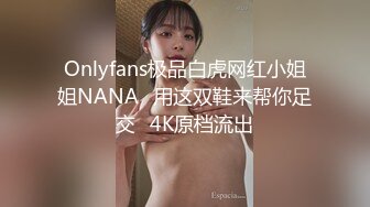 Onlyfans极品白虎网红小姐姐NANA⭐用这双鞋来帮你足交⭐4K原档流出