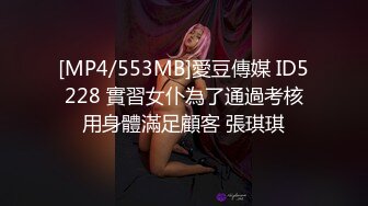 [MP4/553MB]愛豆傳媒 ID5228 實習女仆為了通過考核用身體滿足顧客 張琪琪