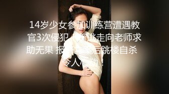 14岁少女参加训练营遭遇教官3次侵犯！曾逃走向老师求助无果 报警立案后跳楼自杀  令人心动！