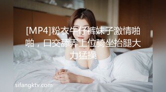 [MP4]粉衣牛仔裤妹子激情啪啪，口交舔弄上位骑坐抬腿大力猛操