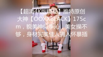 专约良家大神『jaacckk999』最新流出❤️实习教师 淘宝模特 高校女大学生 众多骚婊 羡慕大神的钞能力 夜夜做新郎湖南大学生 (2)