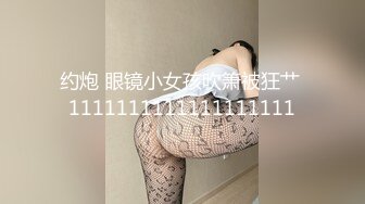 约炮 眼镜小女孩吹箫被狂艹 1111111111111111111