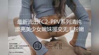 最新流出FC2-PPV系列清纯漂亮美少女嫩妹援交无毛粉嫩