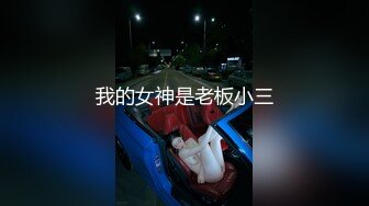 我的女神是老板小三