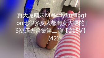 真大屌萌妹Melodyfluffington比很多女人都有女人味的TS资源大合集第二弹【215V】  (42)