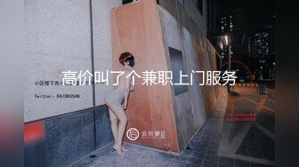 高价叫了个兼职上门服务