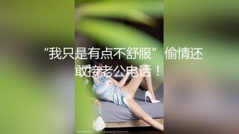 “我只是有点不舒服”偷情还敢接老公电话！