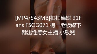 [MP4/543MB]扣扣傳媒 91Fans FSOG071 榜一老板線下輸出性感女主播 小敏兒