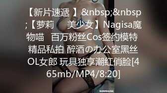 【新片速遞 】&nbsp;&nbsp;【萝莉❤️美少女】Nagisa魔物喵✨百万粉丝Cos签约模特 精品私拍 醉酒の办公室黑丝OL女郎 玩具独享潮红俏脸[465mb/MP4/8:20]