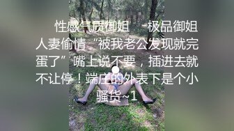 ❤️性感气质御姐❤️极品御姐人妻偷情“被我老公发现就完蛋了”嘴上说不要，插进去就不让停！端庄的外表下是个小骚货~1