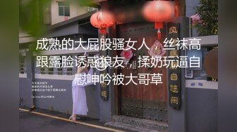 [MP4/ 128M]&nbsp;&nbsp; 丰乳肥臀小嘤嘤，后入姿势肏得她好爽浪叫，淫穴夹得鸡巴也好紧好紧呀