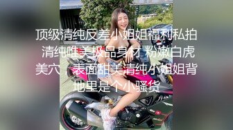 顶级清纯反差小姐姐福利私拍 清纯唯美极品身材 粉嫩白虎美穴，表面甜美清纯小姐姐背地里是个小骚货