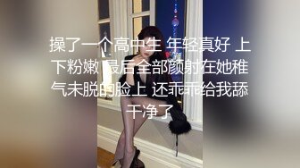 操了一个高中生 年轻真好 上下粉嫩 最后全部颜射在她稚气未脱的脸上 还乖乖给我舔干净了