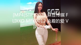 [MP4]STP32079 麻豆传媒 FLIXKO MFK0012 执着的爱 VIP0600