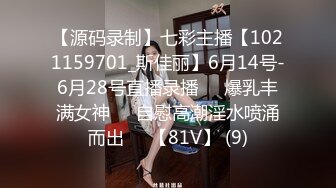 【源码录制】七彩主播【1021159701_斯佳丽】6月14号-6月28号直播录播✡️爆乳丰满女神✡️自慰高潮淫水喷涌而出✡️【81V】 (9)