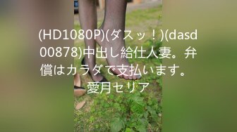 (中文字幕) [dasd-970] 男を恥ずかしめ、金玉アナルも丁寧に愛撫。舐めしゃぶペロリビッチ 冬愛ことね