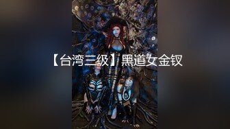 【台湾三级】黑道女金钗