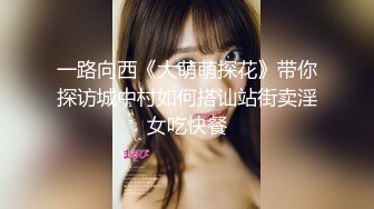 一路向西《大萌萌探花》带你探访城中村如何搭讪站街卖淫女吃快餐