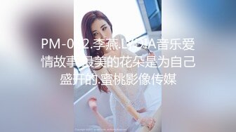 蜜桃传媒 PMC017 邪恶房东偷窥小情侣做爱