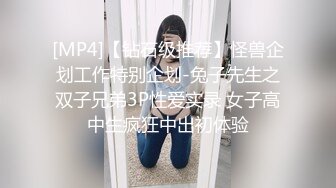 [MP4]【钻石级推荐】怪兽企划工作特别企划-兔子先生之双子兄弟3P性爱实录 女子高中生疯狂中出初体验