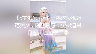 【极品??小热巴】Una尤奈? 调教束缚奴役我の秘书 乳夹爆裂丝袜蜜穴任由玩弄 性感蜜臀胯下玩物 肉棒狂刺浇筑尤物