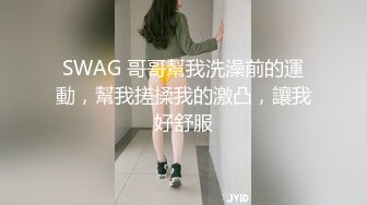 SWAG 哥哥幫我洗澡前的運動，幫我搓揉我的激凸，讓我好舒服