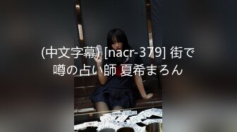 (中文字幕) [nacr-379] 街で噂の占い師 夏希まろん