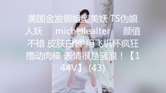 美国金发御姐型美妖 TS伪娘人妖❤️michellealter❤️颜值不错 皮肤白皙 用飞机杯疯狂撸动肉棒 表情很是骚浪！【144V】 (43)