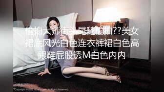 偷拍大师街头尾随偷拍??美女裙底风光白色连衣裤裙白色高跟鞋屁股透M白色内内