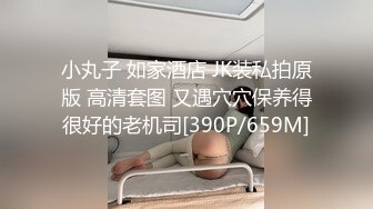 小丸子 如家酒店 JK装私拍原版 高清套图 又遇穴穴保养得很好的老机司[390P/659M]