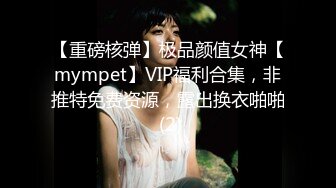 【重磅核弹】极品颜值女神【mympet】VIP福利合集，非推特免费资源，露出换衣啪啪 (2)