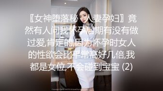 〖女神堕落秘️人妻孕妇〗竟然有人问我怀孕后期有没有做过爱,肯定的,因为怀孕时女人的性欲会比平常高好几倍,我都是女位,不会碰到宝宝 (2)