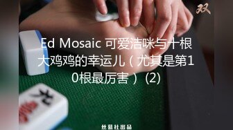 Ed Mosaic 可爱洁咪与十根大鸡鸡的幸运儿（尤其是第10根最厉害） (2)