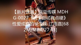 【新片速遞】麻豆传媒 MDHG-0022《这个面试有点硬》性爱成瘾的学生妹-江雨嘉[682M/MP4/27:43]