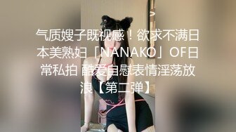 气质嫂子既视感！欲求不满日本美熟妇「NANAKO」OF日常私拍 酷爱自慰表情淫荡放浪【第二弹】