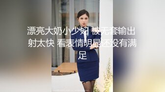 漂亮大奶小少妇 被无套输出 射太快 看表情明显还没有满足