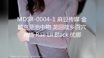 MDSR-0004-1 麻豆传媒 金麟岂是池中物 龙回故乡百穴齐插 Rae Lil Black 优娜